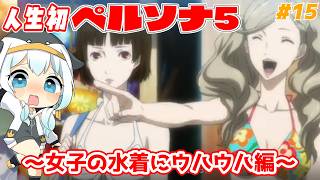 【ペルソナ5】＃15 人生初ペルソナ！夏休み編～女性陣の水着にウハウハ！ハワイ修学旅行～【完全初見プレイ｜ /ペンギンVtuber / 皇みかど 】