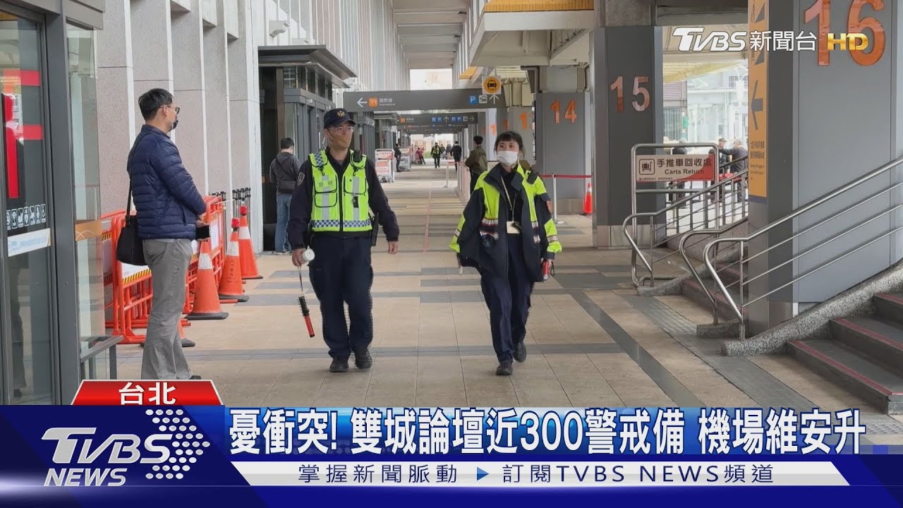 憂衝突!雙城論壇近300警戒備 機場維安升