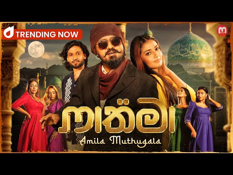 Fathima ( ෆාතිමා ) Rata Payu Sandapana - Amila Muthugala | Official Music Video