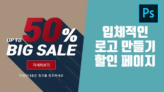 포토샵 입체적인 로고 글씨 만들기 이벤트팝업창 할인 이벤트배너 이미지 제작 튀어나오는글씨 입체글씨만들기 포토샵강의
