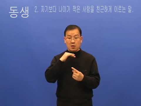 「동생」의 한국수어 표현