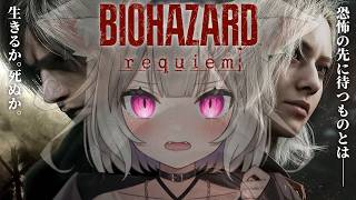 【バイオハザードレクイエム】ついに扉が開いたぞ…！いったい何が #5【BIOHAZARD requiem】【夜絆ニウ / NeoPorte (ネオポルテ) 】