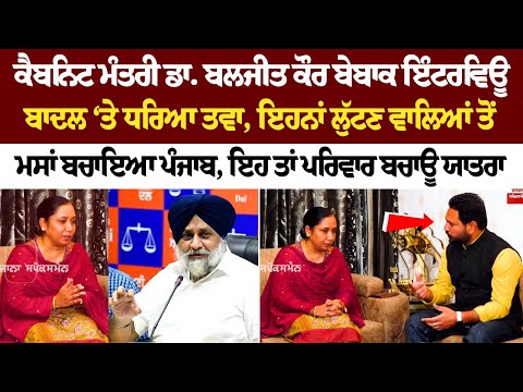 Cabinet Minister Dr. Baljit Kaur ਬੇਬਾਕ Interview Badal ‘ਤੇ ਧਰਿਆ ਤਵਾ, ਇਹਨਾਂ ਲੁੱਟਣ ਵਾਲਿਆਂ ਤੋਂ ਮਸਾਂ...