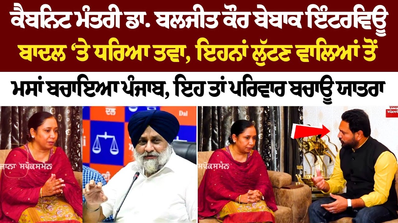 Cabinet Minister Dr. Baljit Kaur ਬੇਬਾਕ Interview Badal ‘ਤੇ ਧਰਿਆ ਤਵਾ, ਇਹਨਾਂ ਲੁੱਟਣ ਵਾਲਿਆਂ ਤੋਂ ਮਸਾਂ... Cabinet Minister Dr. Baljit Kaur ਬੇਬਾਕ Interview Badal ‘ਤੇ ਧਰਿਆ ਤਵਾ, ਇਹਨਾਂ ਲੁੱਟਣ ਵਾਲਿਆਂ ਤੋਂ ਮਸਾਂ...