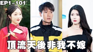 小夥隱藏身份送外賣，沒想到卻偶遇五年前一夜情的女總裁，直接被抓去領證，想跑也跑不了！【送错外卖，顶流天后非我不嫁】#250718sc