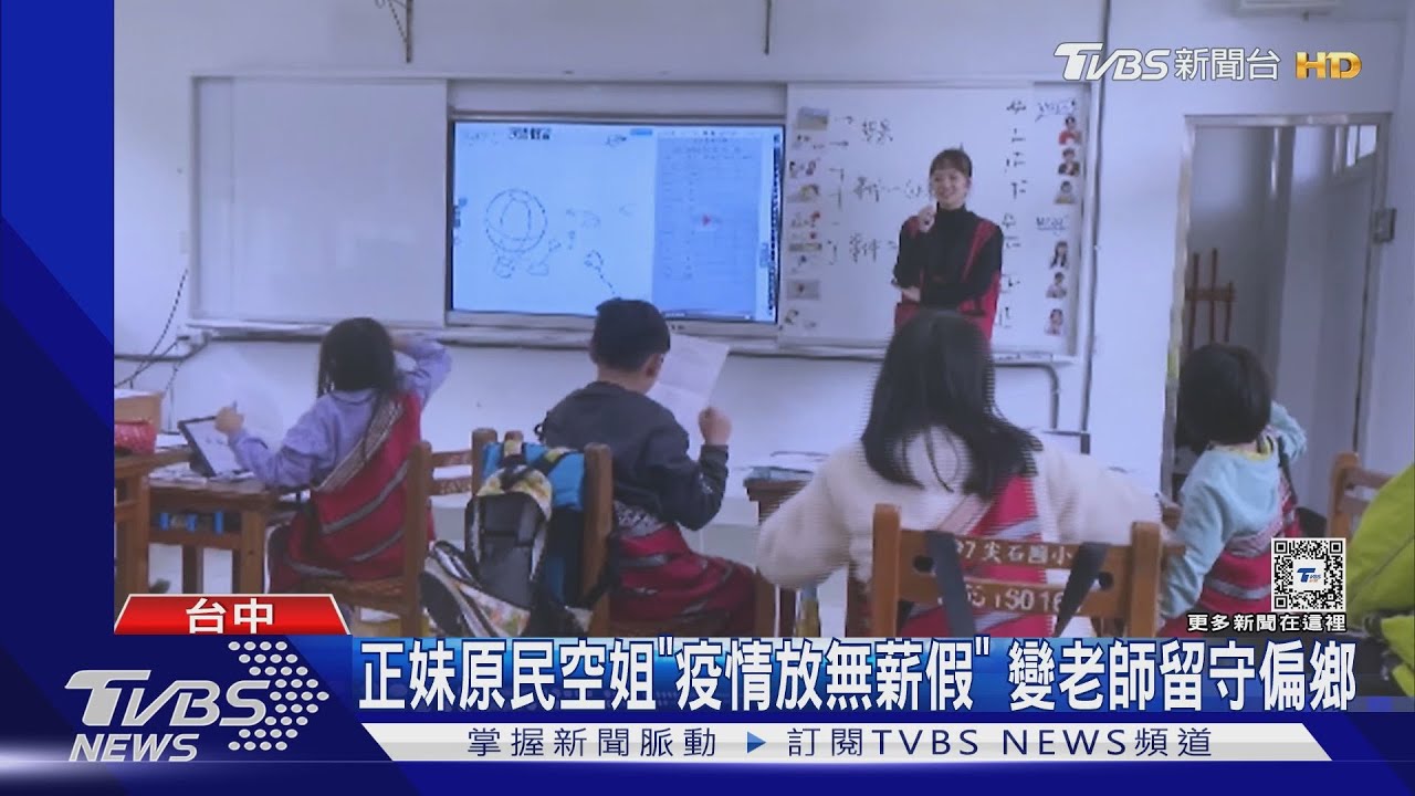 正妹原民空姐「疫情放無薪假」 變老師留守偏鄉