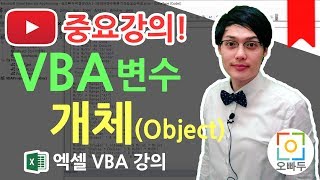 엑셀VBA강의] VBA 개체(Object) 변수란 무엇인가요? 완전 중요합니다!! | 오빠두엑셀 VBA 1-5