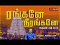 ரங்கனே ஸ்ரீரங்கனே பெருமாள் பக்தி பாட