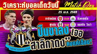 ดูวิเคราะห์ [25 เมษา 69] อาร์เซน่อล-นิวคาสเซิ่ล | ตนเป็นทึ่พึ่งแห่งตน! ปืนอยากแชมป์ต้องชนะแต่สาลิกาจะยอม?