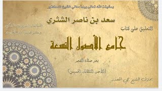 الدرس (61) |  جامع الأصول التسعة   معالي الشيخ أ  د  سعد بن ناصر الشثري image