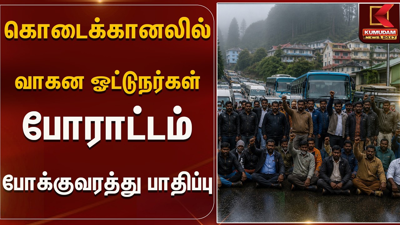 கொடைக்கானலில்  வாகன ஓட்டுநர்கள் போராட்டம் - போக்குவரத்து பாதிப்பு! | Kumudam news