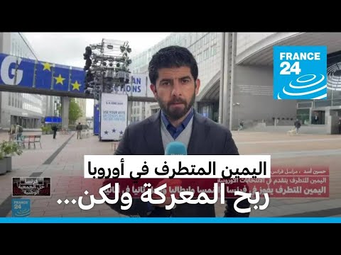 اليمين المتطرف يتصدر النتائج في فرنسا والنمسا وإيطاليا ويحل ثانيا بألمانيا