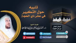 تنبيه حول التكبير في عشر ذي الحجة  || أ.د. أحمد القاضي (مقطع قصير) image