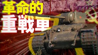 【ゆっくり実況】革命的重戦車KV-1で圧倒！！！！【World of Tanks】