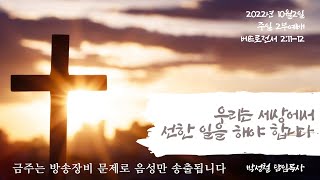 2022년10월2일, 베드로전서 2:11-12(우리는 세상에서 선한 일을 해야 합니다)