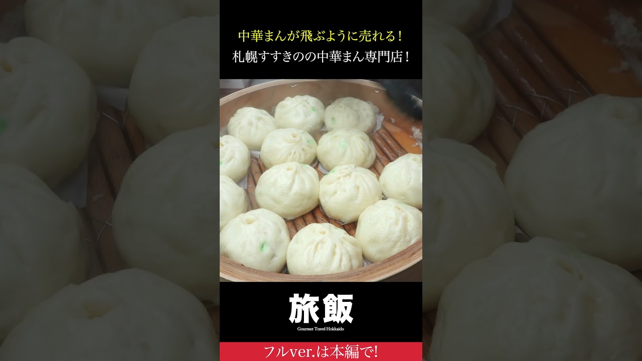 中華まんが飛ぶように売れる！札幌すすきのの中華まん専門店に密着！ #shorts