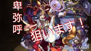 モンストガチャ動画！！   卑弥呼狙います！！