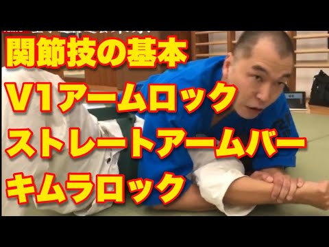 【今さら聞けない寝技の基本#2】関節技やり方　V1アームロック、ストレートアームバー、キムラロック 総合格闘技 空手道禅道会 柔道 柔術