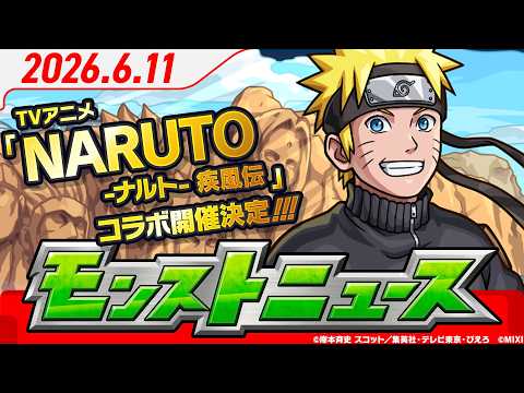 モンストニュース[6/11]モンストの最新情報をお届けします！【モンスト公式】
