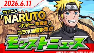 モンストニュース[6/11]モンストの最新情報をお届けします！【モンスト公式】