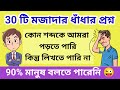 ৩০ টি ধাঁধা প্রশ্ন ও উত্তর অনেকেই পারব