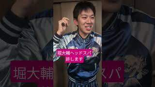 堀大輔　ヘッドスパ　許す