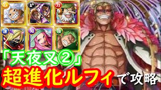 【トレクル】ガープからの挑戦！天夜叉②を超進化ルフィで攻略！毒耐性LV3ならギミック解除サポート不要！