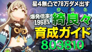 【原神】星4無凸で70万ダメ出す超人気猫娘「綺良々(きらら)」完全育成ガイド【ゆっくり実況】