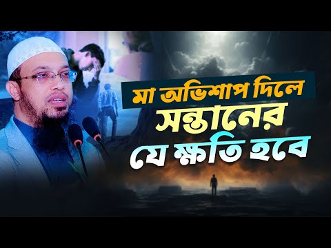 মা অভিশাপ দিলে সন্তানের যে ক্ষতি হবে