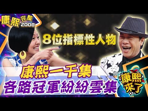 康熙來了　康熙一千集來了PartI 李妍瑾 | 奧蕾時創Ole Star Creative