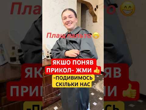 ХТО ПОНЯВ ПРИКОЛ- ЖМИ 👍. ПОДИВИМОСЬ СКІЛЬКИ НАС😉 #shorts #волоско #ремонт #плитка #керамограніт