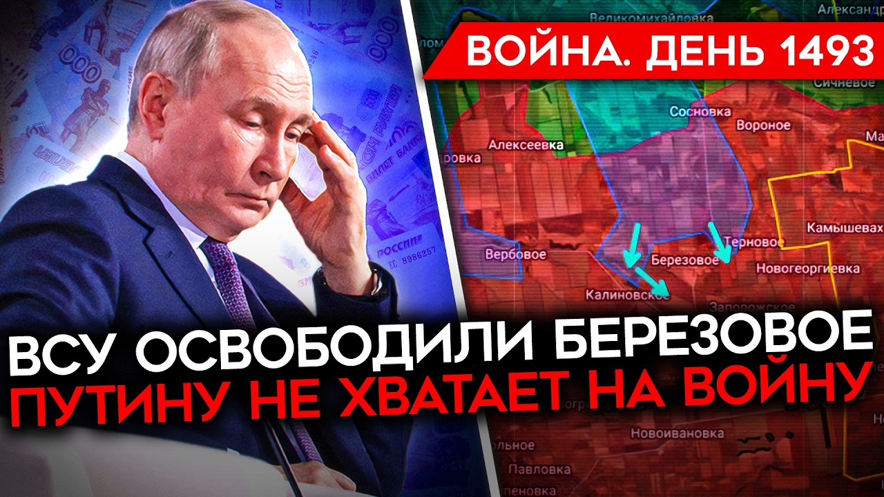 ДЕНЬ 1493. ВСУ УНИЧТОЖАЮТ ПОРТЫ РФ/ США ГОТОВЯТ ВЫСАДКУ/ ВСУ ОСВОБОДИЛИ БЕРЕЗОВ