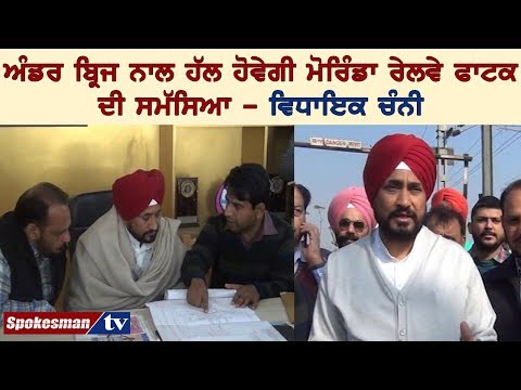 ਅੰਡਰ ਬ੍ਰਿਜ ਨਾਲ ਹੱਲ ਹੋਵੇਗੀ ਮੋਰਿੰਡਾ ਰੇਲਵੇ ਫਾਟਕ ਦੀ ਸਮੱਸਿਆ - ਵਿਧਾਇਕ ਚੰਨੀ