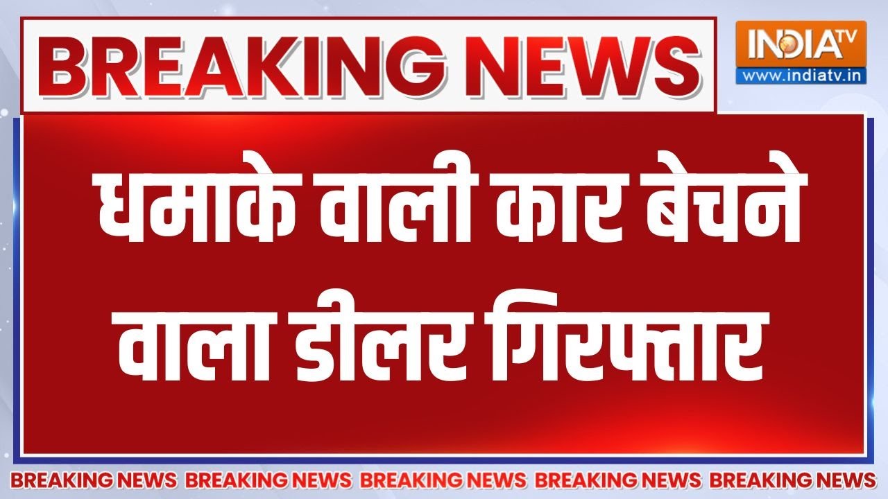 Breaking News: दिल्ली धमाके से जुड़ी बड़ी खबर, फरीदाबाद से एक क?