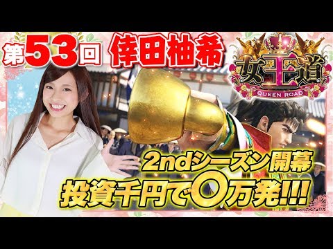 【2ndシーズン開幕!!】女王道 53回 〜倖田柚希〜【CR真・花の慶次2〜漆黒の衝撃 2400】パチンコ