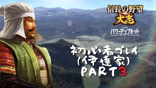 【信長の野望大志withPK】初心者プレイ（伊達家）PART３