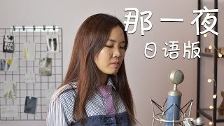 G.E.M. 邓紫棋【那一夜 WOKE】日语版 - 「あの一夜」【优子 Yuuko Time】