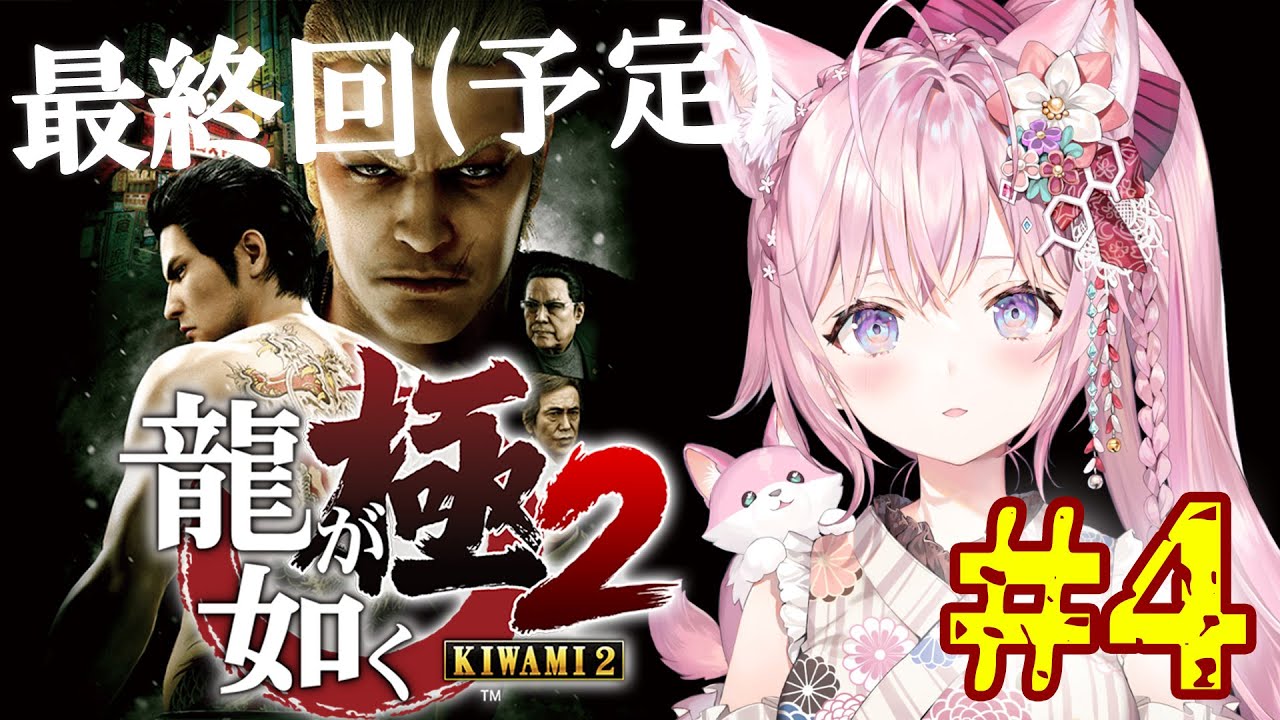 #4【龍が如く極2】完全初見✨12章~!最終回!【博衣こより/ホロライブ】※ネタバレあり
