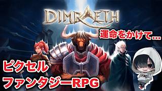 【古代の地を探索】ファンタジーアクションRPG「ディムレイス」のんびりみてね。 #ゲーム実況
