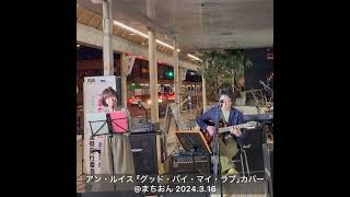 アン・ルイス｢グッド・バイ・マイ・ラブ｣カバー