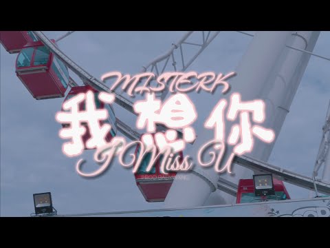 MISTERK -"我想你imissu♡"(Official Music Video)