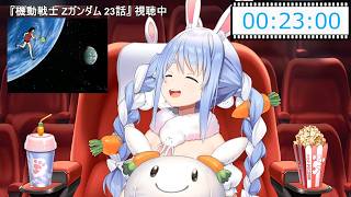 【兎田ぺこら】可愛い☆星空のBelieveを口ずさむぺこらちゃん 2026/04/23(Zガンダム同時視聴 #4)【ホロライブ切り抜き】