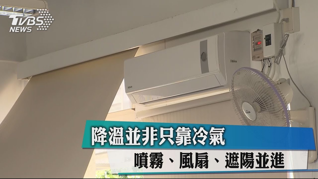 降溫並非只靠冷氣　噴霧、風扇、遮陽並進