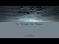 Χρίστος Στυλιανού - Ελένη Ζιώγα - Ασπασία Στρατηγού - Τα ύστερα του κόσμου (Official Audio Release)