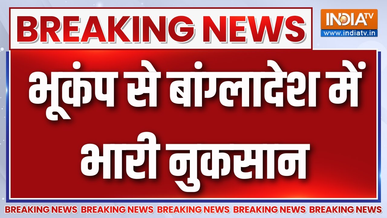 Breaking News : भूकंप से बांग्लादेश में भारी नुकसान | Bangladesh Earthquake | La