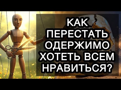 КАК ПЕРЕСТАТЬ ОДЕРЖИМО ХОТЕТЬ ВСЕМ НРАВИТЬСЯ?