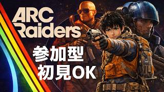 【Arc Raiders】#39 参加型！トライアルやりたい！「どんしゅー民になりたい。」 色々！ 初見・初心者歓迎!!  コメント読みます！ほぼ毎日配信！