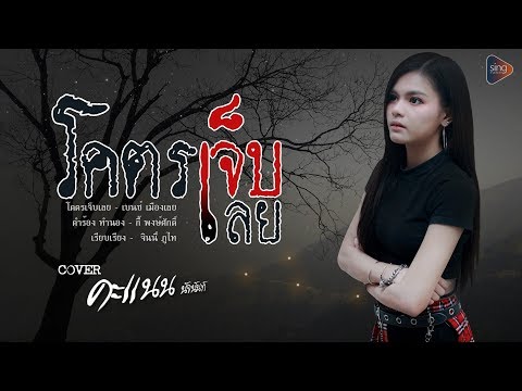 โคตรเจ็บเลย - คะแนน นัจนันท์ 「Cover Version」