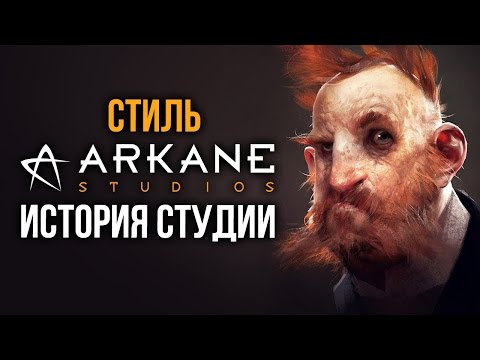 История студии Arkane