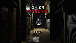 Download lagu 아직 살아있는 청주 연쇄 살인범 #청주 #미스터리 #사건파일 mp3